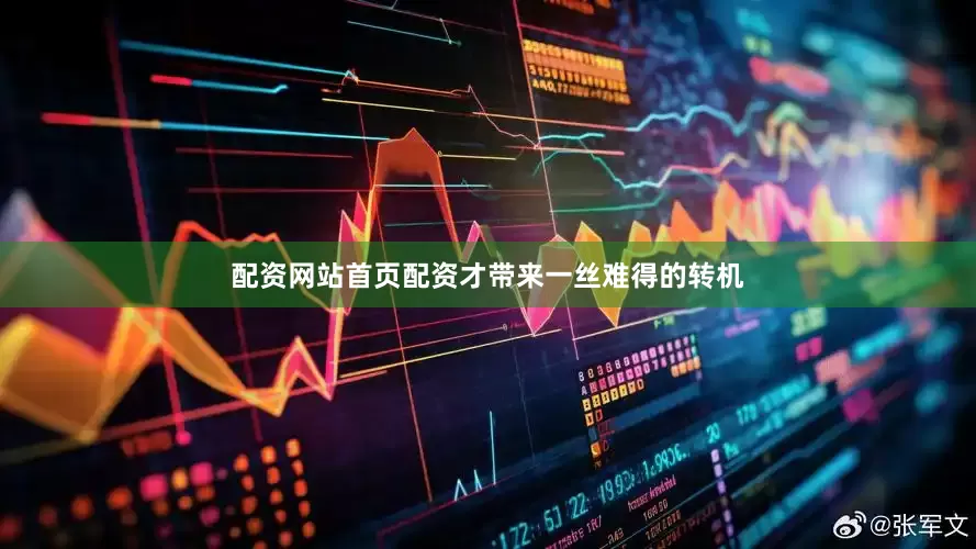 配资网站首页配资才带来一丝难得的转机