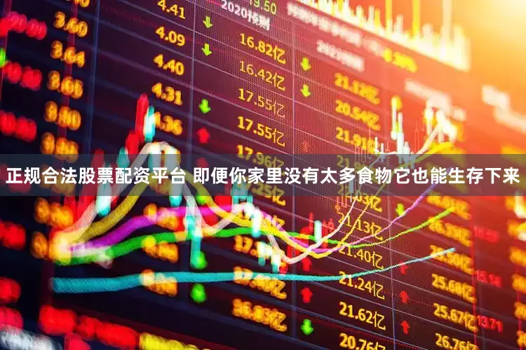 正规合法股票配资平台 即便你家里没有太多食物它也能生存下来