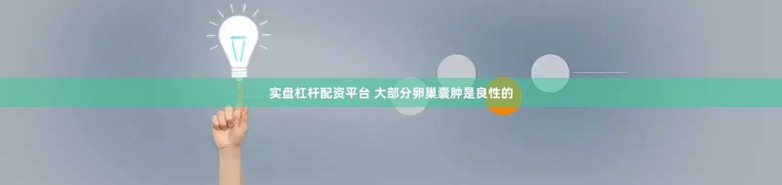 实盘杠杆配资平台 大部分卵巢囊肿是良性的