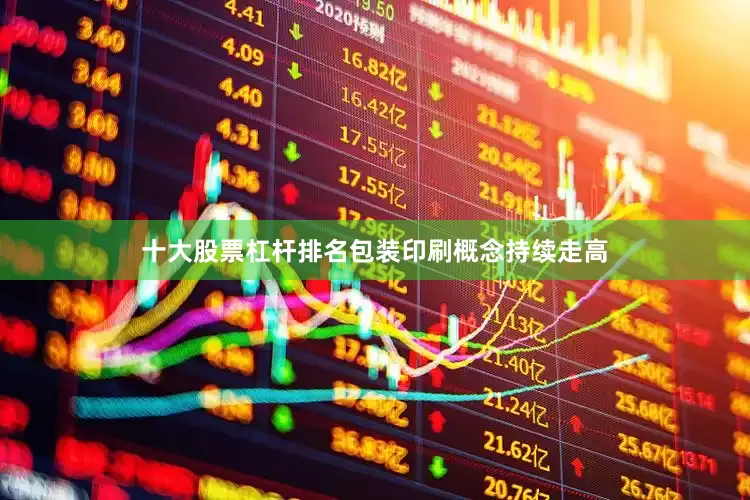 十大股票杠杆排名包装印刷概念持续走高