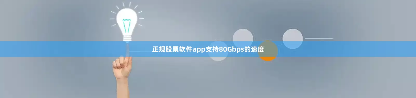 正规股票软件app支持80Gbps的速度