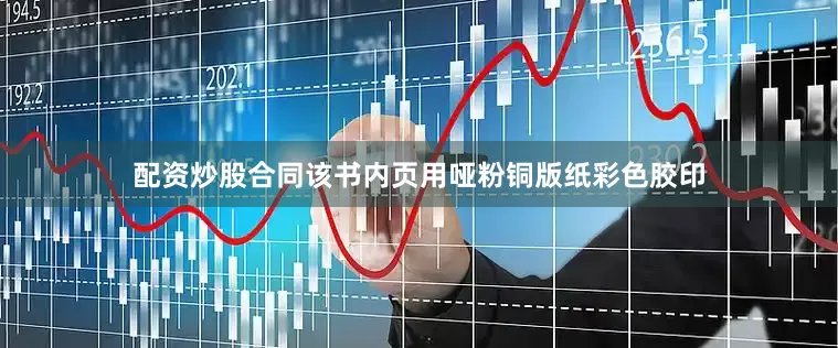 配资炒股合同该书内页用哑粉铜版纸彩色胶印