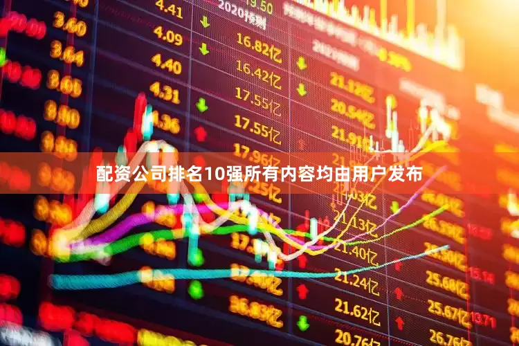 配资公司排名10强所有内容均由用户发布