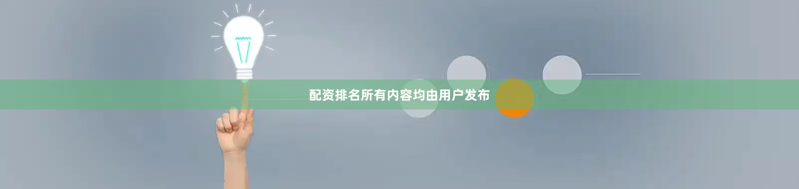 配资排名所有内容均由用户发布