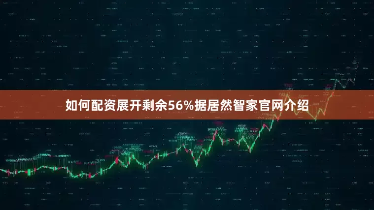 如何配资展开剩余56%据居然智家官网介绍