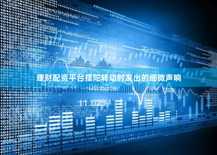 理财配资平台摆陀转动时发出的细微声响