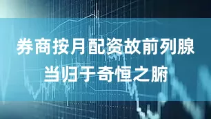券商按月配资故前列腺当归于奇恒之腑
