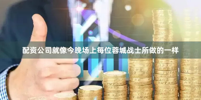 配资公司就像今晚场上每位蓉城战士所做的一样